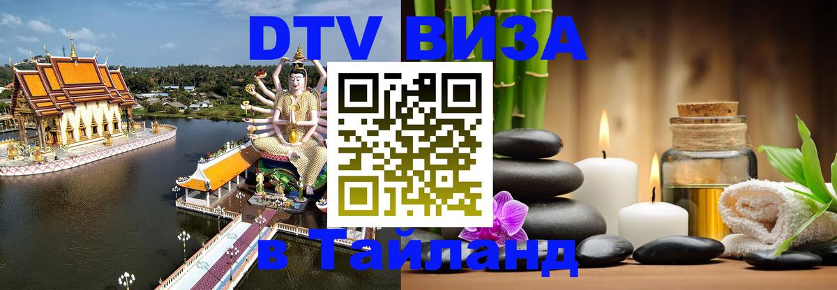 DTV Visa Thailand — прайс и условия, виза без дополнительных документов - 
