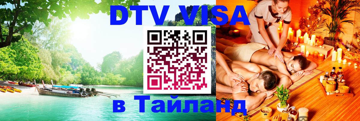 Электронная виза DTV в Тайланд 
